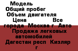  › Модель ­ Ford Fiesta › Общий пробег ­ 110 000 › Объем двигателя ­ 2 › Цена ­ 180 000 - Все города, Москва г. Авто » Продажа легковых автомобилей   . Дагестан респ.,Кизляр г.